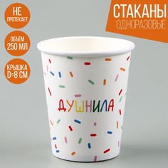 Стакан бумажный «Душнила», белый, 250 мл (10 шт.) Страна Карнавалия