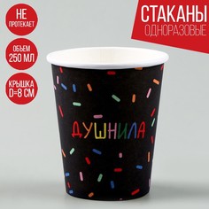 Стакан бумажный «Душнила», черный, 250 мл (10 шт.) Страна Карнавалия