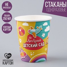 Стакан бумажный «Любимый детский сад», 250 мл (10 шт.) Страна Карнавалия