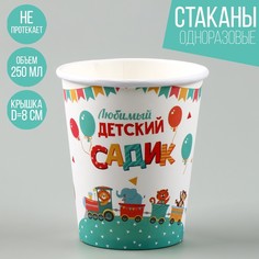 Стакан бумажный «Любимый детский сад», 250 мл (10 шт.) Страна Карнавалия