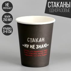 Стакан бумажный «Ну, не знаю», 250 мл (10 шт.) Страна Карнавалия