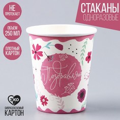 Стакан бумажный «Поздравляю», 250 мл (10 шт.) Страна Карнавалия