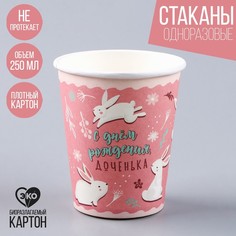 Стакан бумажный «С днем рождения, доченька», 250 мл (10 шт.) Страна Карнавалия