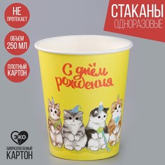Стакан бумажный «С днем рождения. Котики», 250 мл (10 шт.) Страна Карнавалия