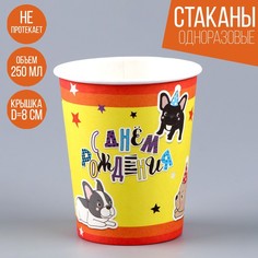Стакан бумажный «С днем рождения. Собачки», 250 мл (10 шт.) Страна Карнавалия