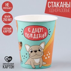 Стакан бумажный «С днем рождения. Собачки», 250 мл (10 шт.) Страна Карнавалия