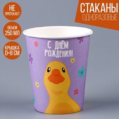 Стакан бумажный «С днем рождения. Утка», 250 мл (10 шт.) Страна Карнавалия