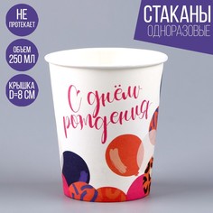 Стакан бумажный «С днем рождения. Шарики», принт, 250 мл (10 шт.) Страна Карнавалия