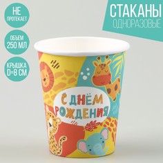 Стакан бумажный «С днем рождения», 250 мл (10 шт.) Страна Карнавалия
