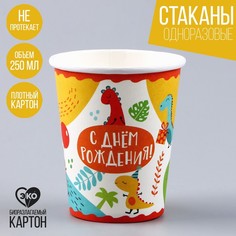 Стакан бумажный «С днем рождения», динозавры, 250 мл (10 шт.) Страна Карнавалия