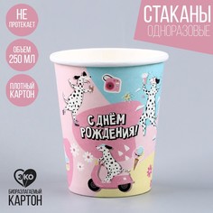 Стакан бумажный «С днем рождения», собаки, 250 мл (10 шт.) Страна Карнавалия