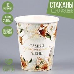Стакан бумажный «Самый прекрасный день», 250 мл (10 шт.) Страна Карнавалия