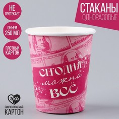 Стакан бумажный «Сегодня можно все», 250 мл (10 шт.) Страна Карнавалия