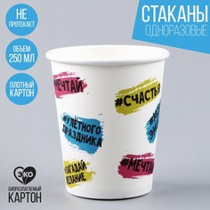 Стакан бумажный «Счастья», 250 мл (10 шт.) Страна Карнавалия