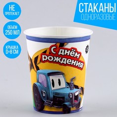 Стакан бумажный «Трактор», 250 мл (10 шт.) Страна Карнавалия