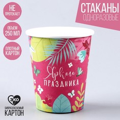 Стакан бумажный «Яркого праздника», 250 мл (10 шт.) Страна Карнавалия