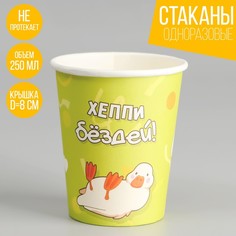 Стакан бумажный Happy Birthday «Гусь», 250 мл (10 шт.) Страна Карнавалия