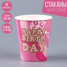 Стакан бумажный Happy Birthday «Леопард», 250 мл (10 шт.) Страна Карнавалия