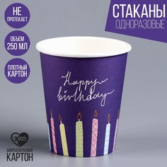 Стакан бумажный Happy Birthday «Свечки», 250 мл (10 шт.) Страна Карнавалия