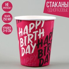 Стакан бумажный Happy Birthday, 250 мл (10 шт.) Страна Карнавалия