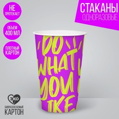 Стакан бумажный для кофе «Лайк», 400 мл (10 шт.) Страна Карнавалия