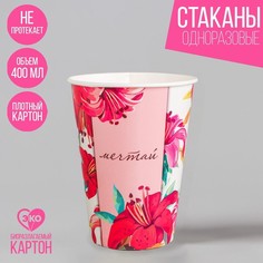 Стакан бумажный для кофе «Мечтай», 400 мл (10 шт.) Страна Карнавалия
