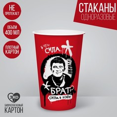 Стакан бумажный для кофе «Сила в кофе», 400 мл (10 шт.) Страна Карнавалия