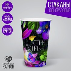Стакан бумажный для кофе «Счастье в тебе», 400 мл (10 шт.) Страна Карнавалия