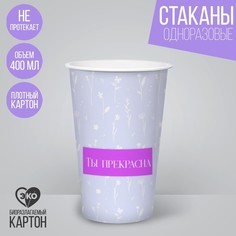 Стакан бумажный для кофе «Ты прекрасна», 400 мл (30 шт.) Страна Карнавалия