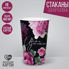 Стакан бумажный для кофе «Цвети от счастья», 400 мл (10 шт.) Страна Карнавалия