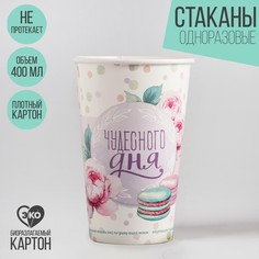 Стакан бумажный для кофе «Чудесного дня», 400 мл (10 шт.) Страна Карнавалия