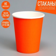 Стакан бумажный, однотонный, цвет оранжевый, 250 мл, 50 шт (50 шт.) No Brand