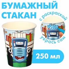 Стакан бумажный-раскраска "С Днем Рождения!", Синий трактор, 250мл. (10 шт.)