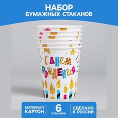Стаканы бумажные «С днем рождения», свечи и звезды, 250 мл, набор 6 шт. (10 шт) No Brand