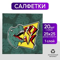 Страна Карнавалия Салфетки 25*25см "Дино" (набор 20 шт)