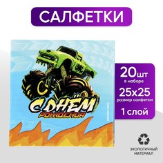 Страна Карнавалия Салфетки 25*25см "С днем рождения" тачки (набор 20 шт)