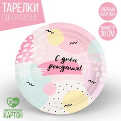 Тарелка бумажная "С Днем Рождения», 18 см (10 шт.) Страна Карнавалия