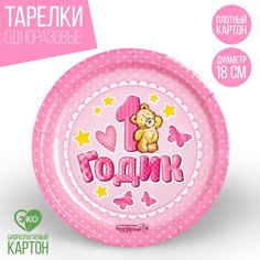 Тарелка бумажная «1 годик», 18 см, цвет розовый (10 шт.) Страна Карнавалия