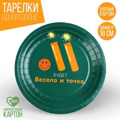Тарелка бумажная «Будет весело», 18 см (10 шт.) Страна Карнавалия