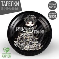 Тарелка бумажная «Будь собой», 18 см (10 шт.) Страна Карнавалия