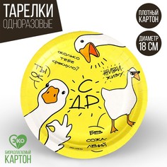 Тарелка бумажная «Гусь», 18 см (10 шт.) Страна Карнавалия