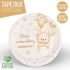 Тарелка бумажная «Добро пожаловать», 18 см (10 шт.) Страна Карнавалия