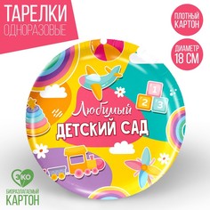 Тарелка бумажная «Любимый детский сад», 18 см (10 шт.) Страна Карнавалия
