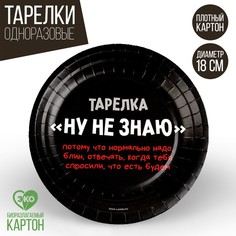 Тарелка бумажная «Ну, не знаю», 18 см (10 шт.) Страна Карнавалия