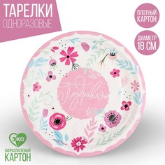 Тарелка бумажная «Поздравляю», 18 см (10 шт.) Страна Карнавалия