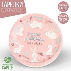 Тарелка бумажная «С днем рождения, доченька», 18 см (10 шт.) Страна Карнавалия