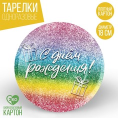 Тарелка бумажная «С днем рождения», глиттер, 18 см (10 шт.) Страна Карнавалия