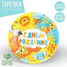 Тарелка бумажная «С днем рождения», зверята, 18 см (10 шт.) Страна Карнавалия