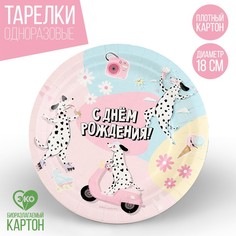 Тарелка бумажная «С днем рождения», собаки, 18 см (10 шт.) Страна Карнавалия