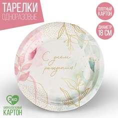 Тарелка бумажная «С днем рождения», цветы, 18 см Страна Карнавалия